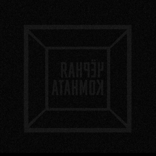 ЧЁРНАЯ КОМНАТА