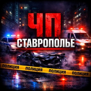 🚨ЧП СТАВРОПОЛЬЕ