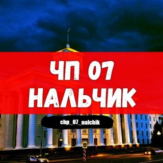 ЧП 07 Нальчик (КБР Кабардино-Балкария)