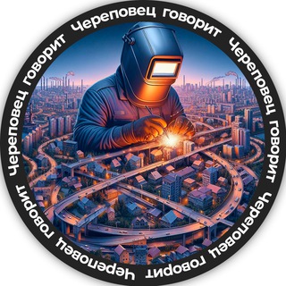 Череповец говорит