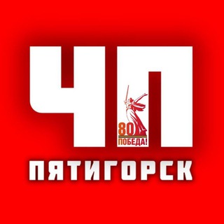 ЧП Пятигорск