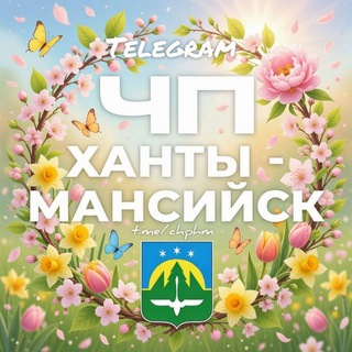 ЧП Ханты-Мансийск