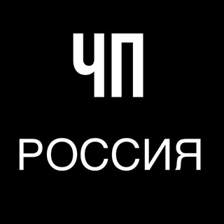 ЧП В РОССИИ