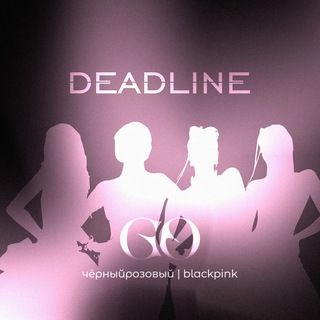 чёрныйрозовый | blackpink