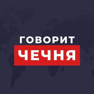 ЧЕЧНЯ ГОВОРИТ
