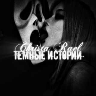 Криста Раэль | Темные истории