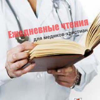 Чтения для медиков-христиан
