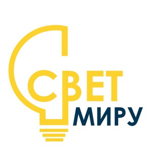 СВЕТ МИРУ