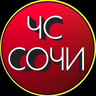 ЧС СОЧИ 🔞