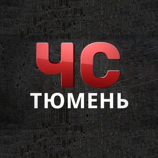 ЧС | Тюмень