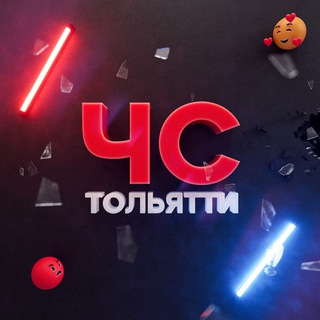 ЧС Тольятти