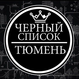 Чёрный список Тюмень 18+