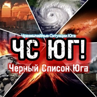 🚫 ЧС ЮГ! — Жесть с Юга! 🗞️