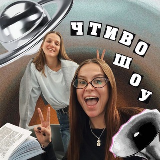 ЧТИВО-ШОУ 📚 | про книги