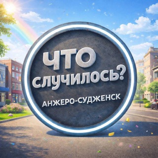 Что случилось: Анжеро-Судженск