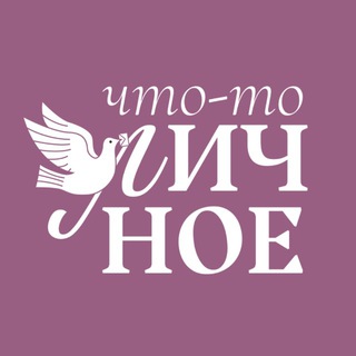 Что-то личное