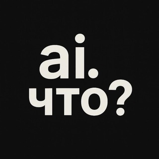 Ai.что?