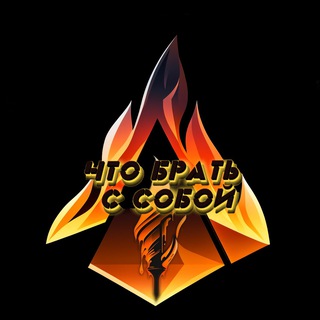 Что брать с собой