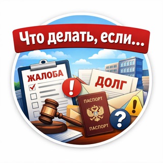 Что делать, если…