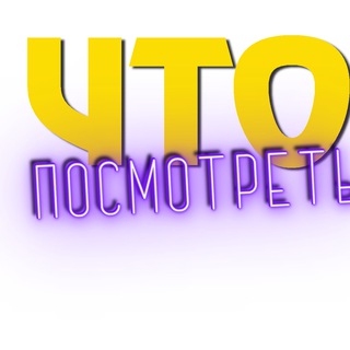 Что Посмотреть