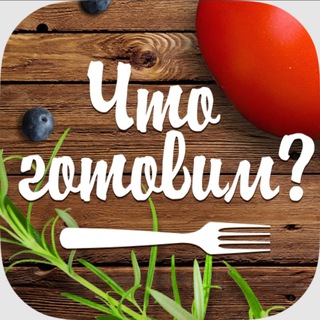 Что готовим ❓