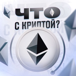Что с криптой?