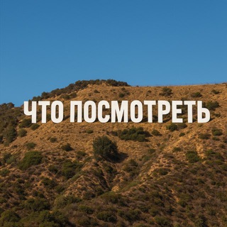 Что посмотреть