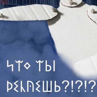 Что ты делаешь?!?!?!!