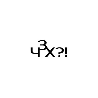 ЧЗХ?!
