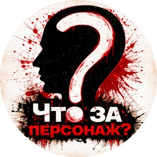 Что за персонаж?