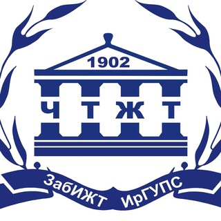 Читинский Техникум Железнодорожного Транспорта