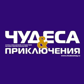 "Чудеса и приключения"