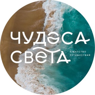 ЧУДЕСА СВЕТА Турфирма ⛱ Туры из Хабаровска✈️