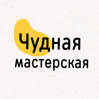 чУднАя мастерская