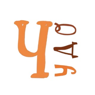 Чудо - это ты!