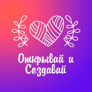 Открывай и Создавай 🩷