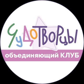 ЧУДОТВОРЦЫ объединяющий клуб | Митино