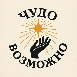 ЧУДО ВОЗМОЖНО