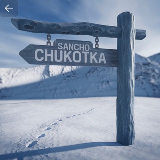 САНЧО | ЧУКОТКА - отправка товаров