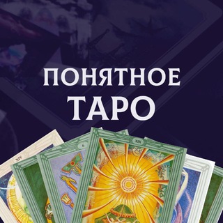 Понятное ТАРО