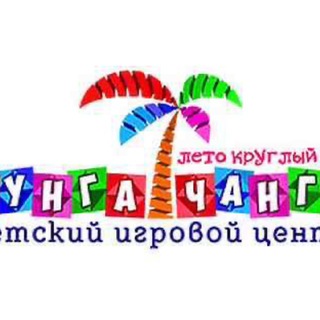 Чунга-Чанга Ейск канал