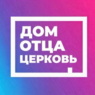 🟣Церковь Дом Отца Москва