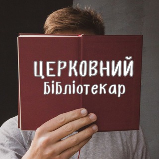 Церковний бібліотекар • Тарас Ткаченко