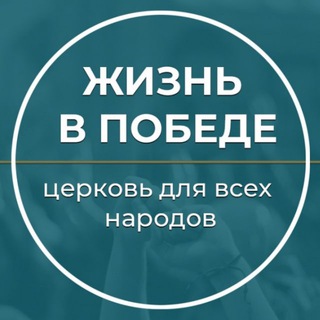 ЖИЗНЬ В ПОБЕДЕ