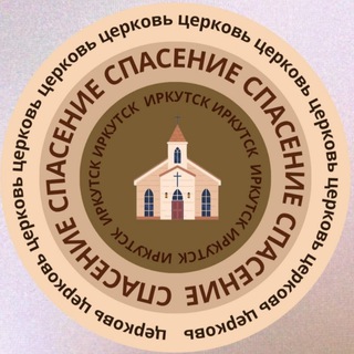 Церковь Спасение