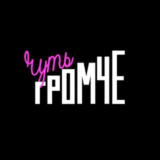 Чуть Громче