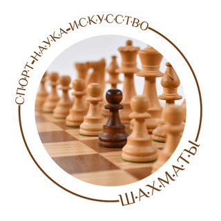 Шахматы: спорт, наука, искусство