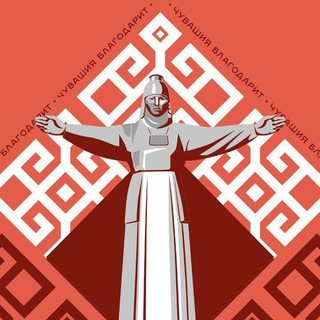 Чувашия❤️благодарит