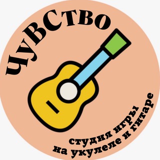 Студия игры на укулеле и гитаре «ЧуВСтво»