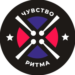 ЧУВСТВО РИТМА